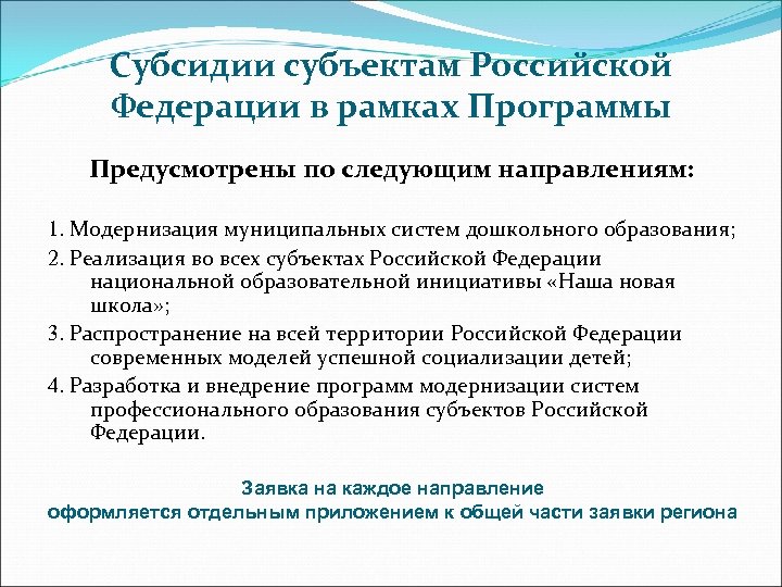 Субсидии субъектам Российской Федерации в рамках Программы Предусмотрены по следующим направлениям: 1. Модернизация муниципальных