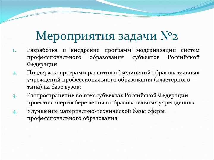 Мероприятия задачи № 2 1. 2. 3. 4. Разработка и внедрение программ модернизации систем