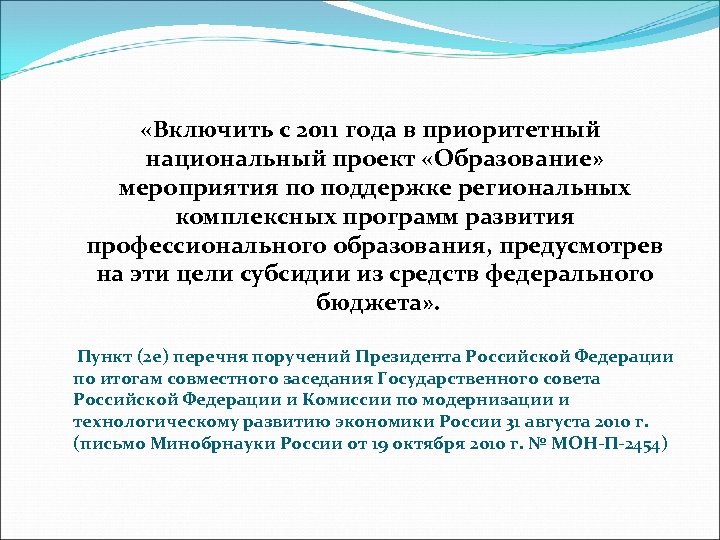  «Включить с 2011 года в приоритетный национальный проект «Образование» мероприятия по поддержке региональных