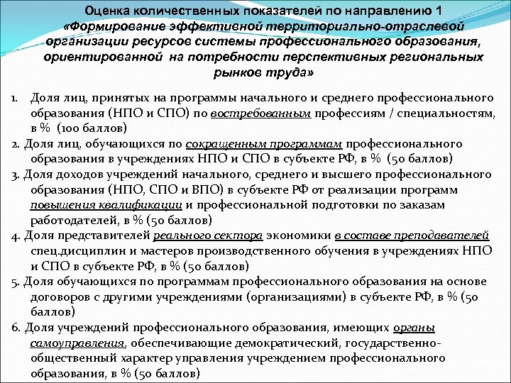 Оценка количественных показателей по направлению 1 «Формирование эффективной территориально-отраслевой организации ресурсов системы профессионального образования,