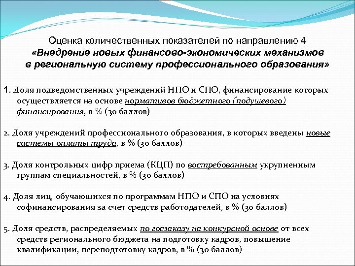Оценка количественных показателей по направлению 4 «Внедрение новых финансово-экономических механизмов в региональную систему профессионального