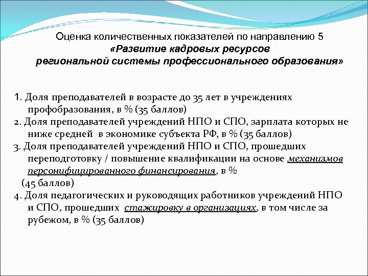 Оценка количественных показателей по направлению 5 «Развитие кадровых ресурсов региональной системы профессионального образования» 1.