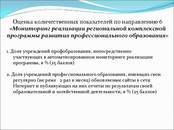 Оценка количественных показателей по направлению 6 «Мониторинг реализации региональной комплексной программы развития профессионального образования»