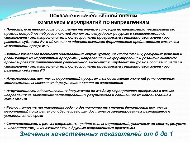 Оценка комплексов. Комплекс мер направления. Качественные показатели мероприятия. Всесторонность и полнота. Должна обеспечивать полнота и всесторонность проводимых мероприятий.