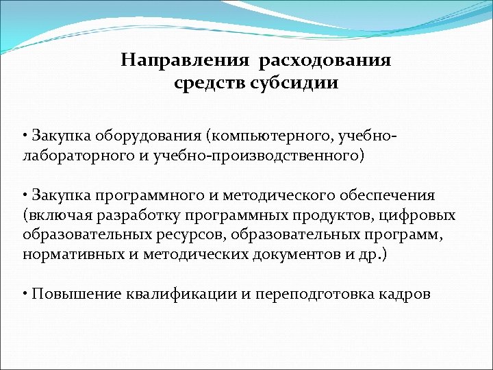 Направления расходования средств субсидии • Закупка оборудования (компьютерного, учебнолабораторного и учебно-производственного) • Закупка программного