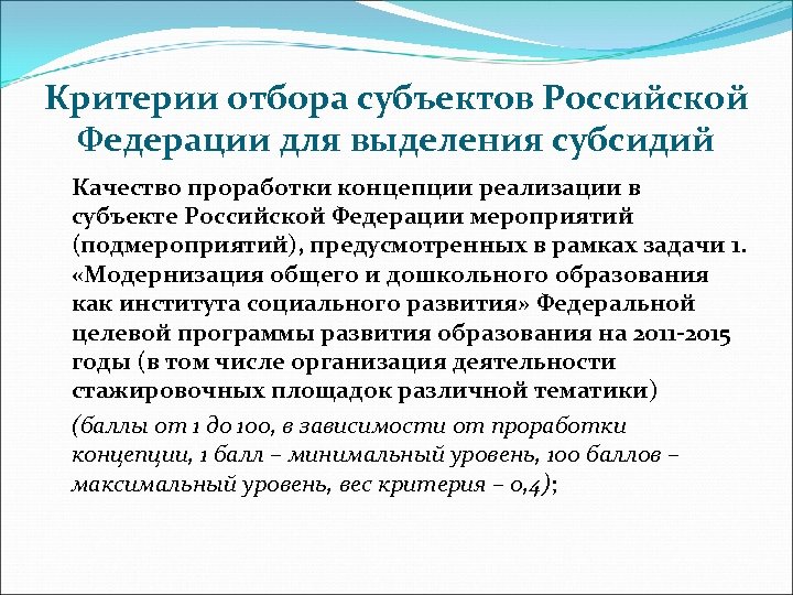 Критерии отбора субъектов Российской Федерации для выделения субсидий Качество проработки концепции реализации в субъекте