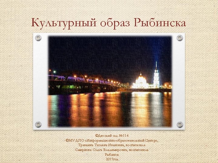 Культурный образ Рыбинска ©Детский сад № 114 ©МУ ДПО «Информационно-образовательный Центр» , Травкина Татьяна