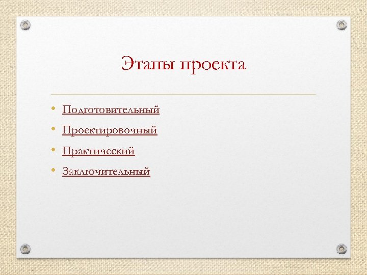 Этапы проекта • • Подготовительный Проектировочный Практический Заключительный 