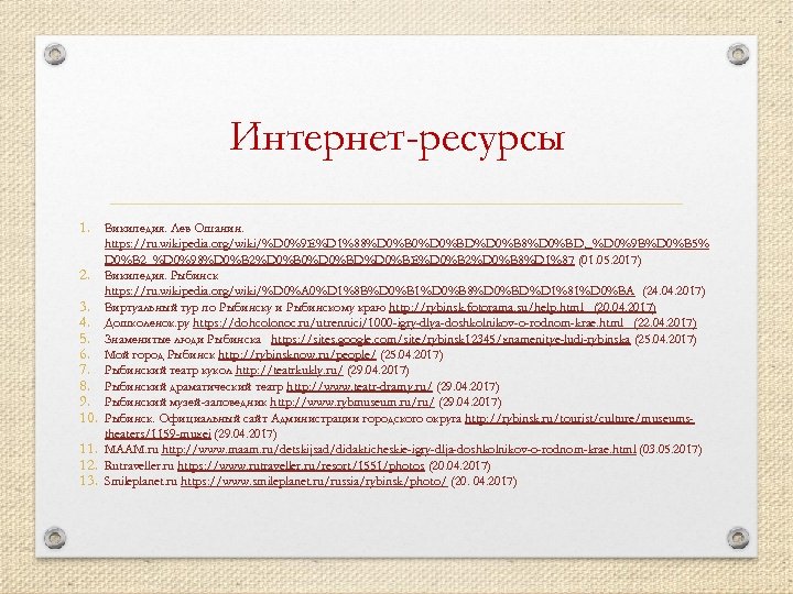 Интернет-ресурсы 1. Википедия. Лев Ошанин. 2. 3. 4. 5. 6. 7. 8. 9. 10.