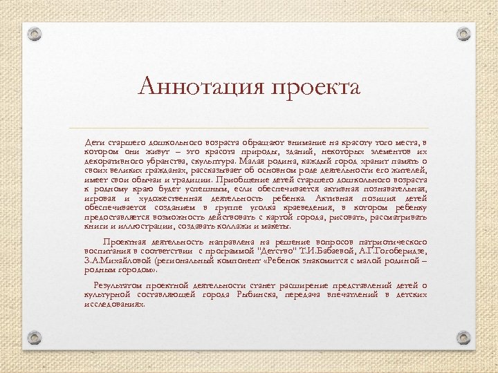 Аннотация проекта Дети старшего дошкольного возраста обращают внимание на красоту того места, в котором