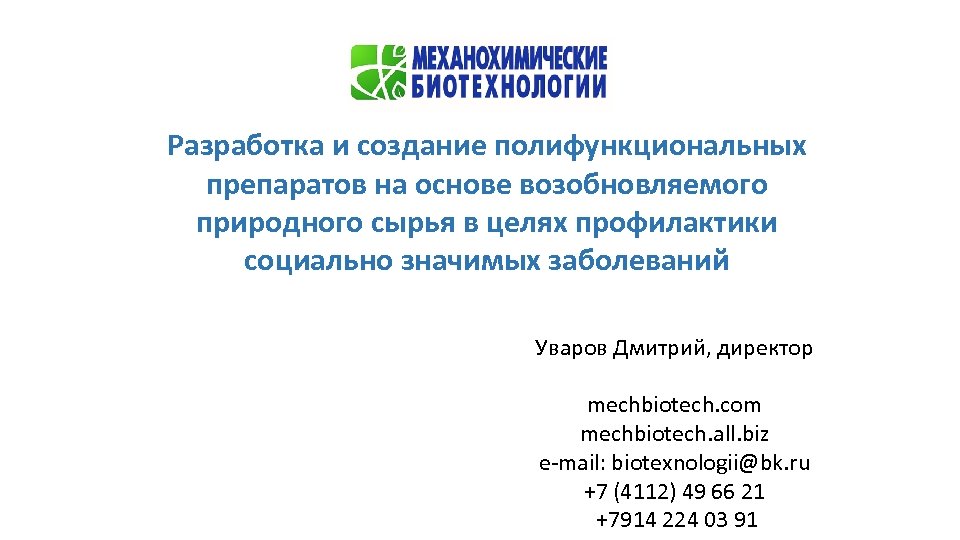 Разработка и создание полифункциональных препаратов на основе возобновляемого природного сырья в целях профилактики социально