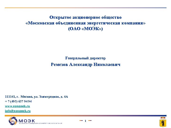 Открытое акционерное общество «Московская объединенная энергетическая компания» (ОАО «МОЭК» ) Генеральный директор Ремезов Александр