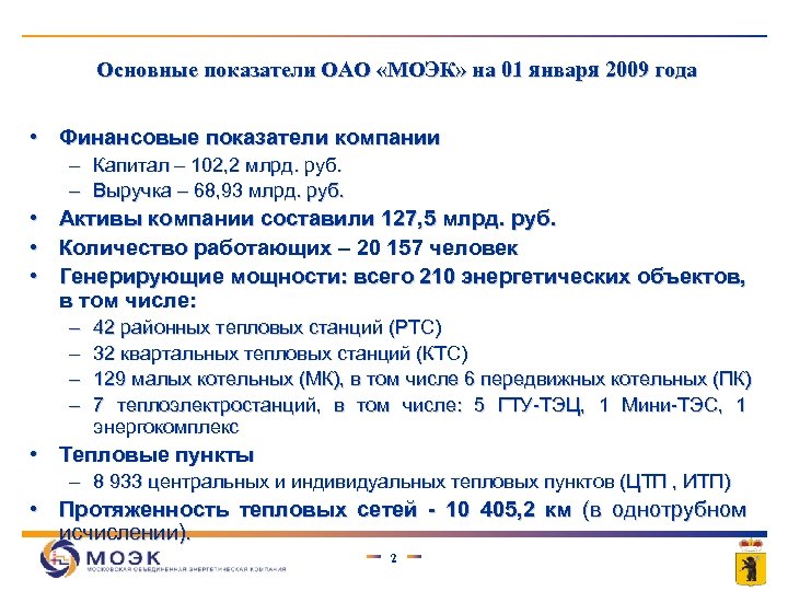 Основные показатели ОАО «МОЭК» на 01 января 2009 года • Финансовые показатели компании –