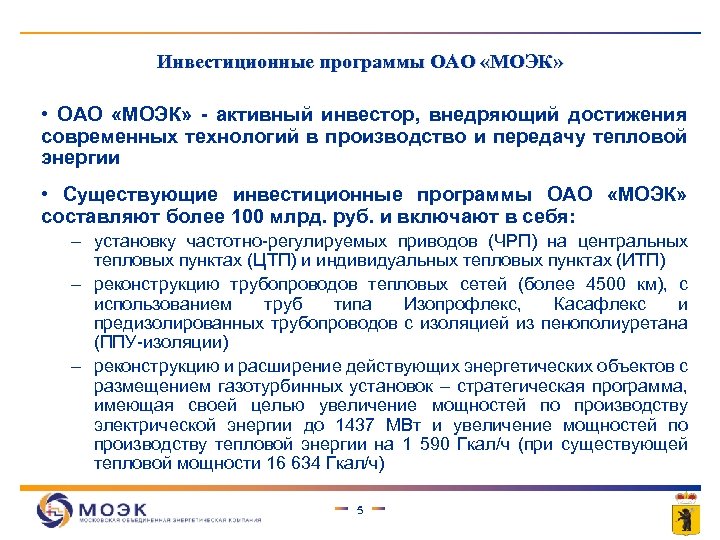 Инвестиционные программы ОАО «МОЭК» • ОАО «МОЭК» - активный инвестор, внедряющий достижения современных технологий