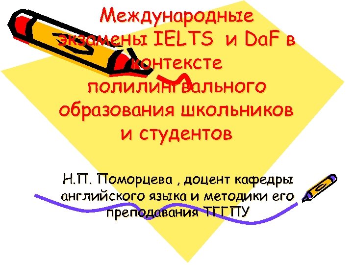 Международные экзамены IELTS и Da. F в контексте полилингвального образования школьников и студентов Н.