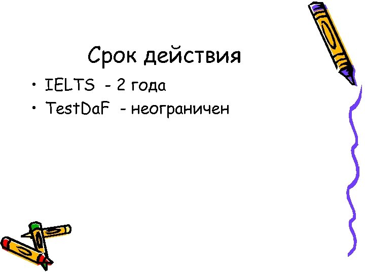 Срок действия • IELTS - 2 года • Test. Da. F - неограничен 