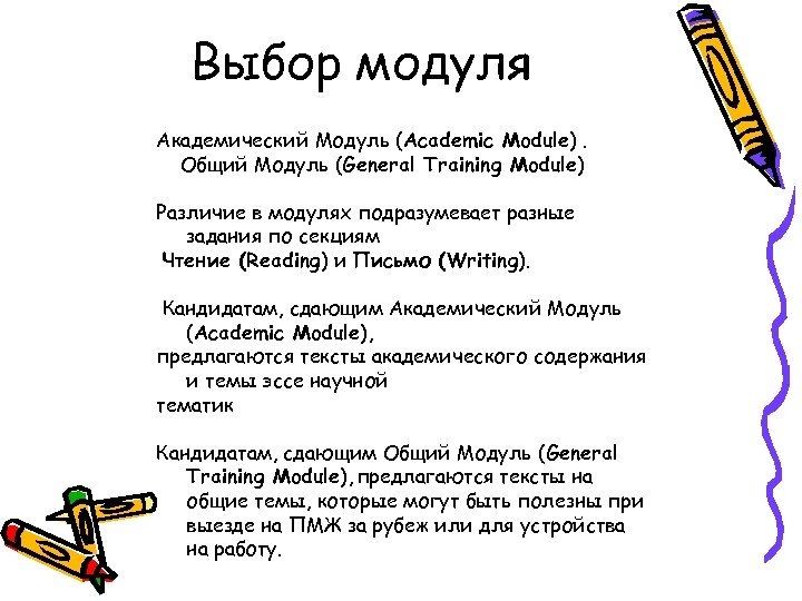  Выбор модуля Академический Модуль (Academic Module). Общий Модуль (General Training Module) Различие в