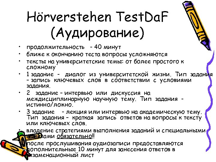 Hörverstehen Test. Da. F (Аудирование) • продолжительность - 40 минут • ближе к окончанию
