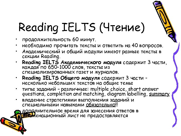 Reading IELTS (Чтение) • продолжительность 60 минут. • необходимо прочитать тексты и ответить на