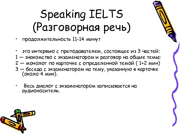 Speaking IELTS (Разговорная речь) • продолжительность 11 -14 минут • это интервью с преподавателем,