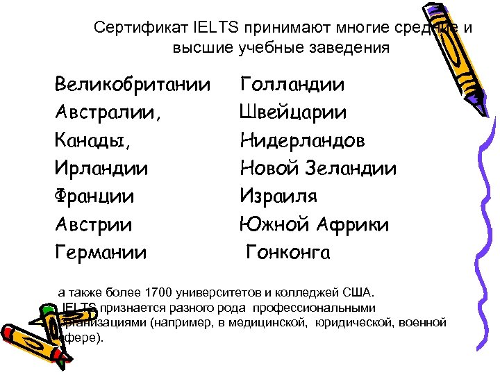  Сертификат IELTS принимают многие средние и высшие учебные заведения Великобритании Австралии, Канады, Ирландии