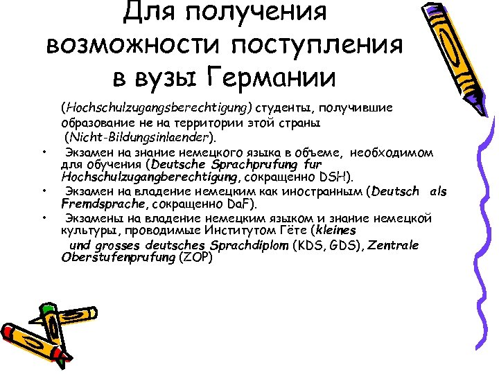 Для получения возможности поступления в вузы Германии • • • (Hochschulzugangsberechtigung) студенты, получившие образование