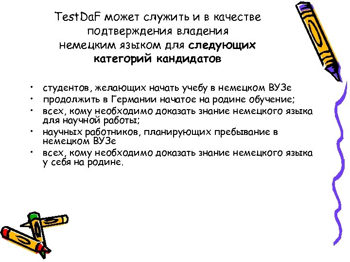 Test. Da. F может служить и в качестве подтверждения владения немецким языком для следующих