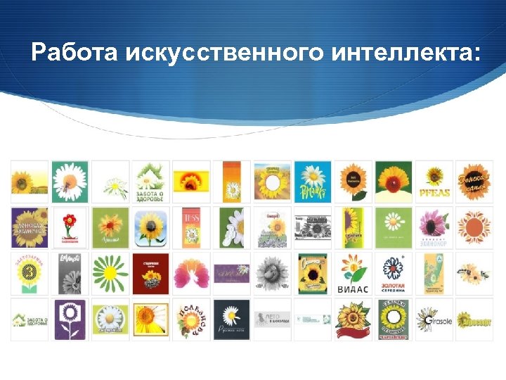 Работа искусственного интеллекта: 