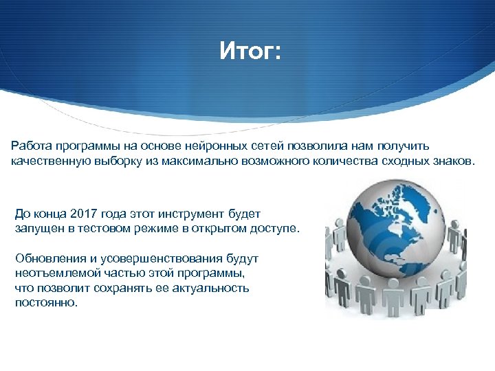 Итог: Работа программы на основе нейронных сетей позволила нам получить качественную выборку из максимально