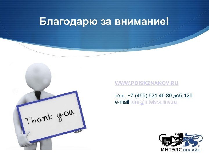 Благодарю за внимание! WWW. POISKZNAKOV. RU тел. : +7 (495) 921 40 80 доб.