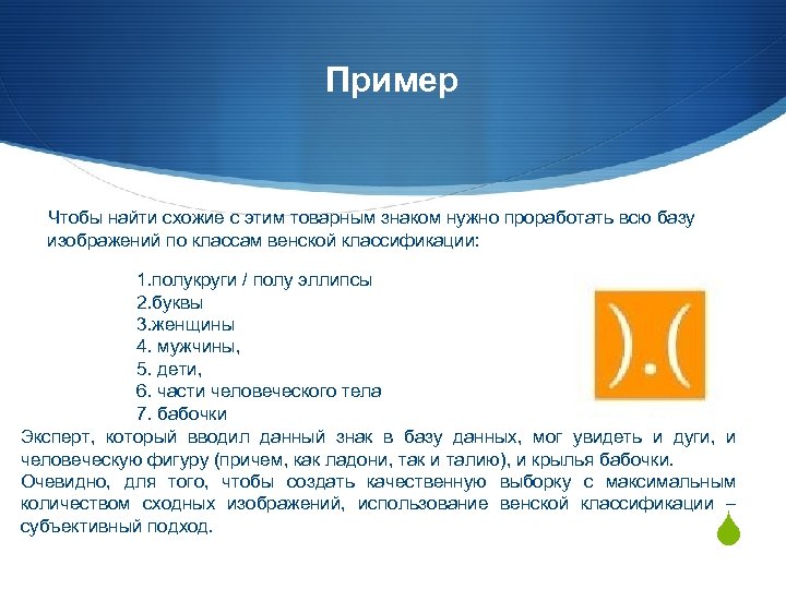 Пример Чтобы найти схожие с этим товарным знаком нужно проработать всю базу изображений по