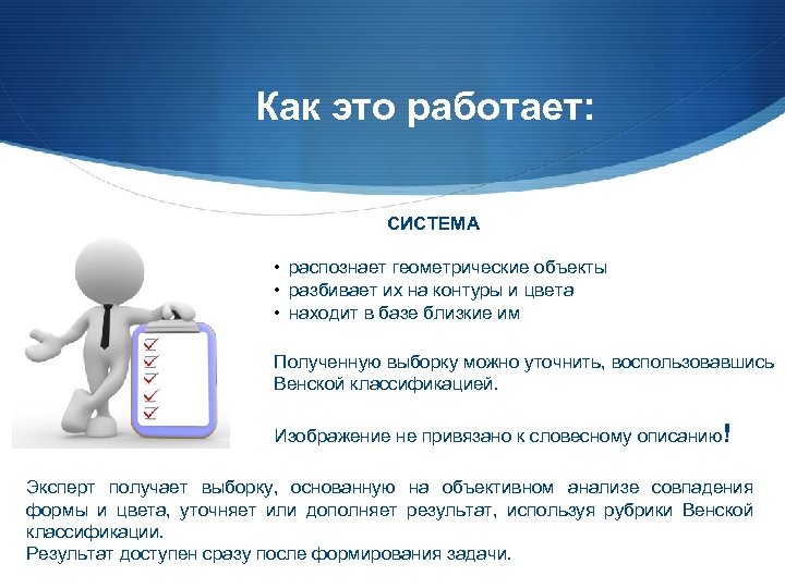 Как это работает: СИСТЕМА • распознает геометрические объекты • разбивает их на контуры и