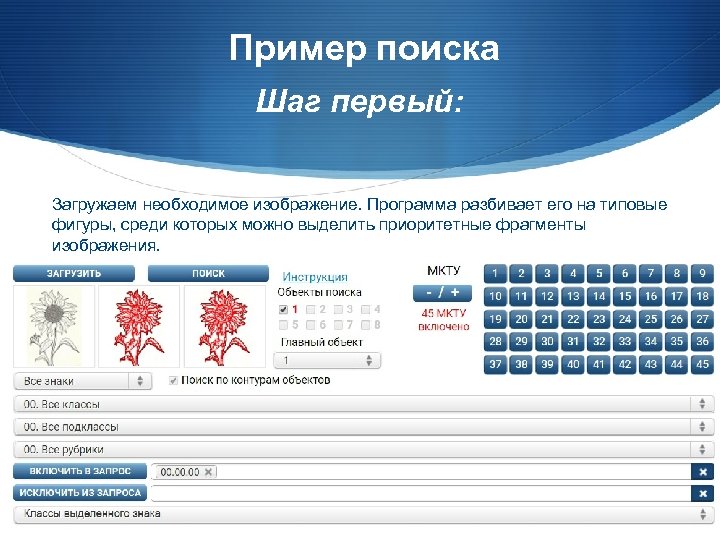 Пример поиска Шаг первый: Загружаем необходимое изображение. Программа разбивает его на типовые фигуры, среди