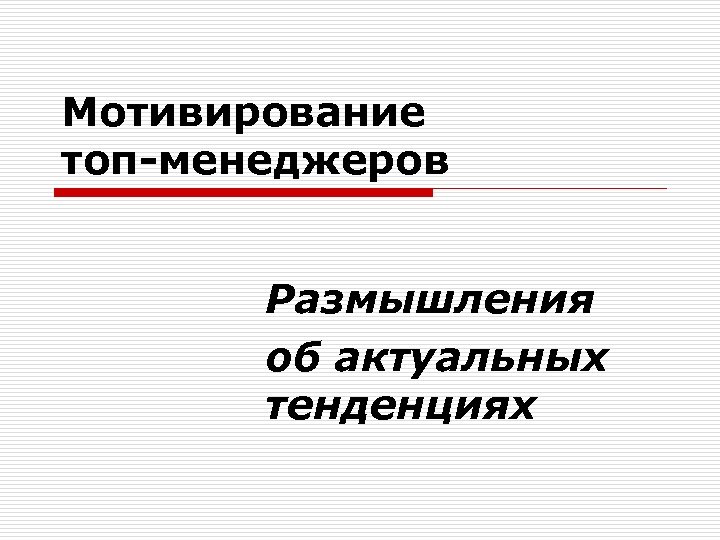 Мотивирование топ-менеджеров Размышления об актуальных тенденциях 