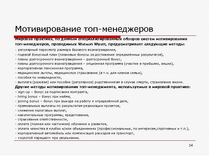 Мотивирование топ-менеджеров Мировая практика, по данным специализированных обзоров систем мотивирования топ-менеджеров, проводимых Watson Wyatt,