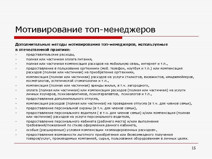 Мотивирование топ-менеджеров Дополнительные методы мотивирования топ-менеджеров, используемые в отечественной практике: представительские расходы, полная или