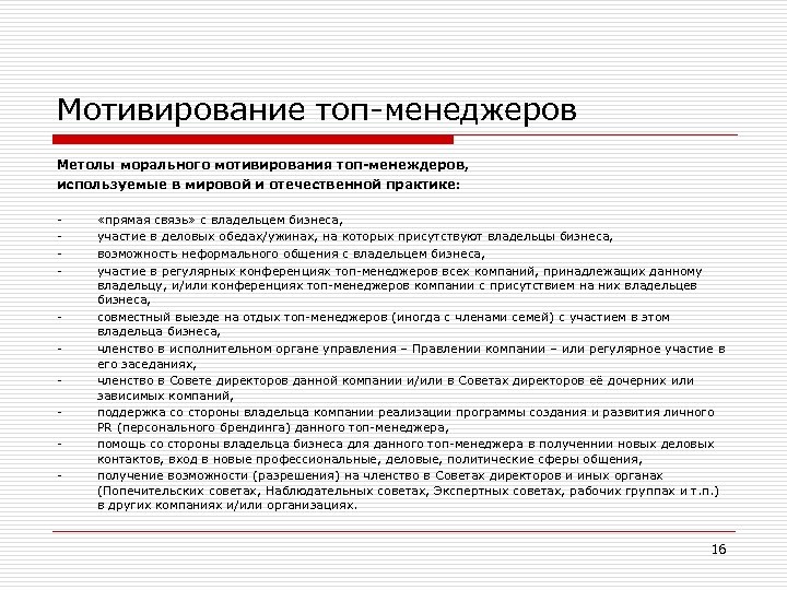 Мотивирование топ-менеджеров Метолы морального мотивирования топ-менеждеров, используемые в мировой и отечественной практике: - «прямая
