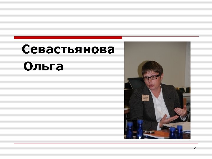 Севастьянова Ольга 2 