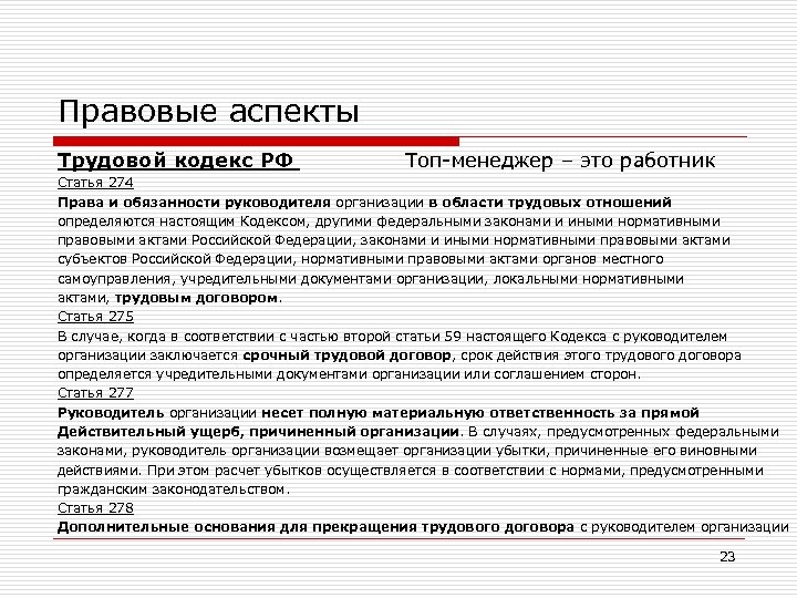 Правовые аспекты Трудовой кодекс РФ Топ-менеджер – это работник Статья 274 Права и обязанности