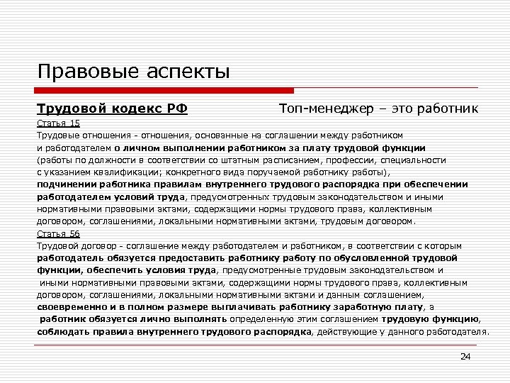 Правовые аспекты Трудовой кодекс РФ Топ-менеджер – это работник Статья 15 Трудовые отношения -