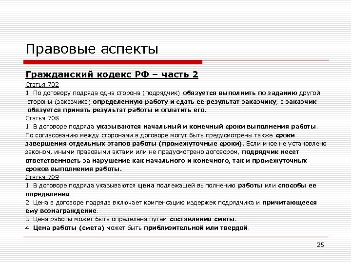 Правовые аспекты Гражданский кодекс РФ – часть 2 Статья 702 1. По договору подряда