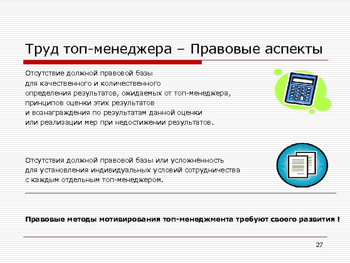 Труд топ-менеджера – Правовые аспекты Отсутствие должной правовой базы для качественного и количественного определения