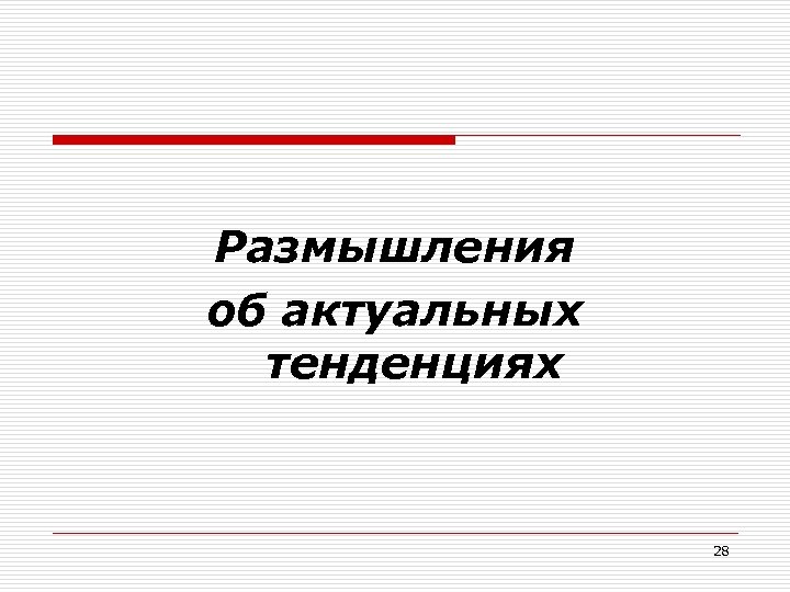 Размышления об актуальных тенденциях 28 