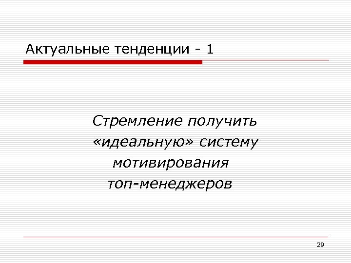 Актуальные тенденции - 1 Стремление получить «идеальную» систему мотивирования топ-менеджеров 29 
