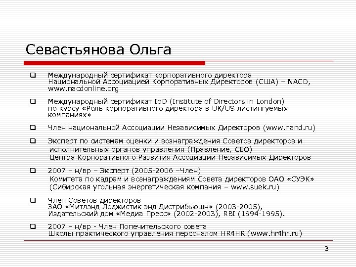 Севастьянова Ольга q Международный сертификат корпоративного директора Национальной Ассоциацией Корпоративных Директоров (США) – NACD,