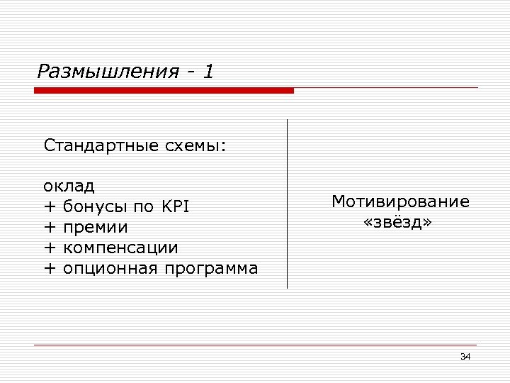 Размышления - 1 Стандартные схемы: оклад + бонусы по KPI + премии + компенсации