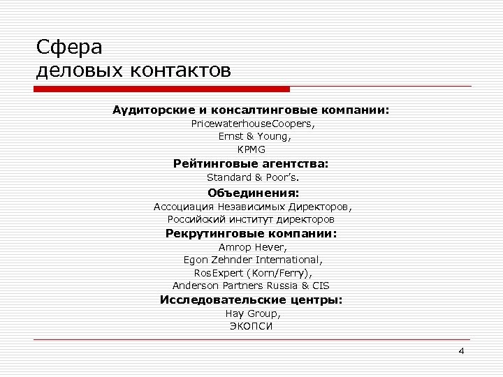 Сфера деловых контактов Аудиторские и консалтинговые компании: Pricewaterhouse. Coopers, Ernst & Young, KPMG Рейтинговые