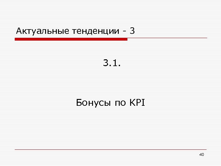 Актуальные тенденции - 3 3. 1. Бонусы по KPI 40 