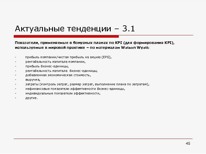 Актуальные тенденции – 3. 1 Показатели, применяемые в бонусных планах по KPI (для формирования