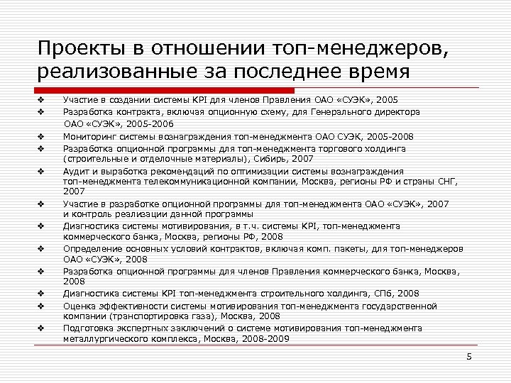 Проекты в отношении топ-менеджеров, реализованные за последнее время v v v Участие в создании